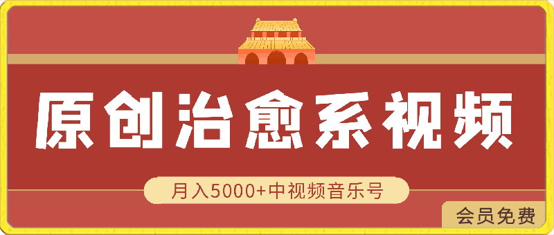 原创治愈系视频每天1小时,月入5000+中视频音乐号,适合空闲时间多的上班族、大学生、宝妈