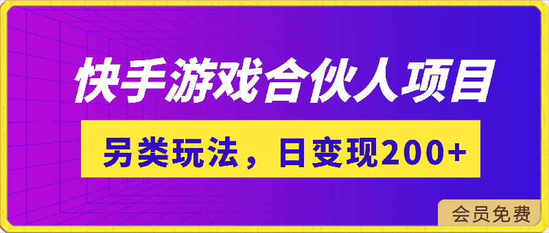 快手游戏合伙人项目另类玩法,边玩游戏边赚钱,单日变现200+