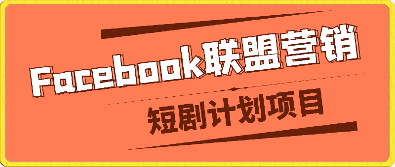 Facebook联盟营销-短剧计划