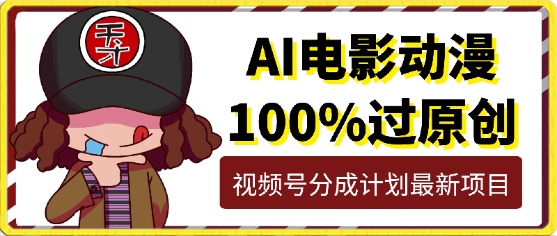AI电影动漫100%过原创,日入2000+,视频号分成计划最新项目,小白首选!
