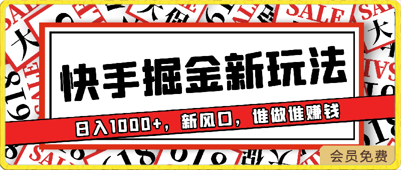 24年快手掘金新玩法,蓝海赛道,日入1000+,新风口,谁做谁赚钱