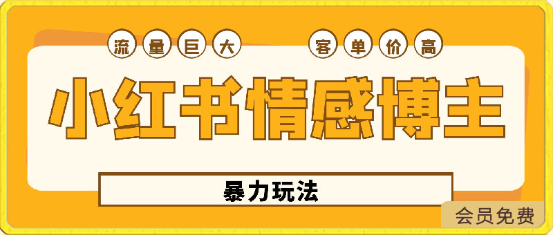 小红书情感博主暴力玩法,流量巨大,客单300+