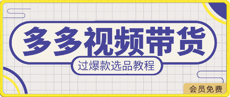 拼多多视频带货,快速过爆款选品教程,每天轻轻松松赚取三位数佣金