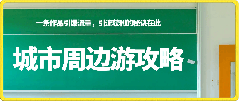 城市周边游攻略,一条作品引爆流量,引流获利的秘诀在此