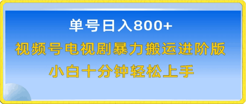 单号日赚800+,视频号电视剧暴力搬运进阶版,100%过原创,小白十分钟也能轻松入手【揭秘】