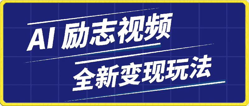 AI 一键生成励志视频, 全新变现玩法 ,日入1000+, 小白直接上手