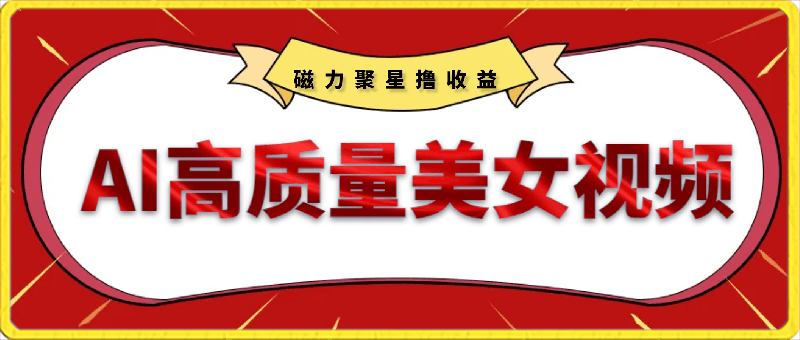 AI制作高质量美女视频,磁力聚星撸收益,单日变现500+