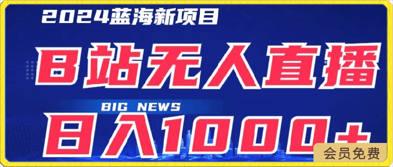 B站无人直播项目日收入1000+,可矩阵操作