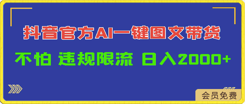 日入1000+抖音官方AI工具,一键图文带货,不怕违规限流