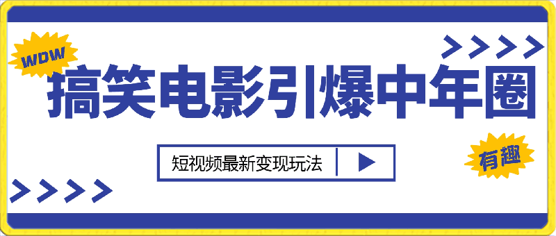 利用搞笑电影,引爆中年圈,日入2000+,短视频最新变现玩法,适合0基础小白