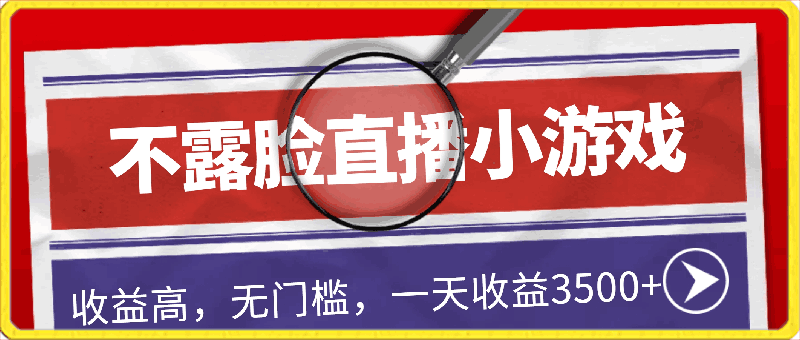 全年可变现项目,收益高,无门槛,不露脸直播小游戏,一天收益3500+