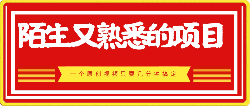 带你揭秘一个陌生又熟悉的项目,日入800+,一个原创视频只要几分钟搞定