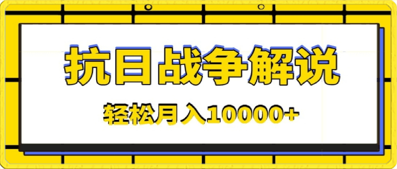 视频号躺赚玩法,抗日战争解说,新手小白轻松操作,AI软件辅助,日产1000条原创视频