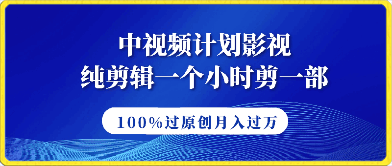 中视频计划影视纯剪辑,不需要文案和解说,一个小时剪一部,100%过原创月入过万【揭秘】
