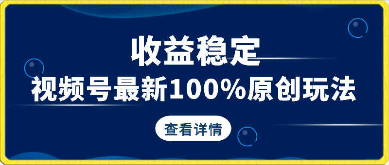 视频号最新100%原创玩法,收益稳定,亲测单日收益1000+,小白专属