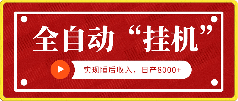 全自动“挂机”玩法,实现睡后收入,日产8000+