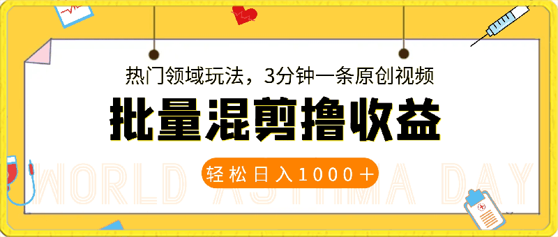 最新批量混剪技术撸收益热门领域玩法,3分钟一条原创视频,轻松日入1000+