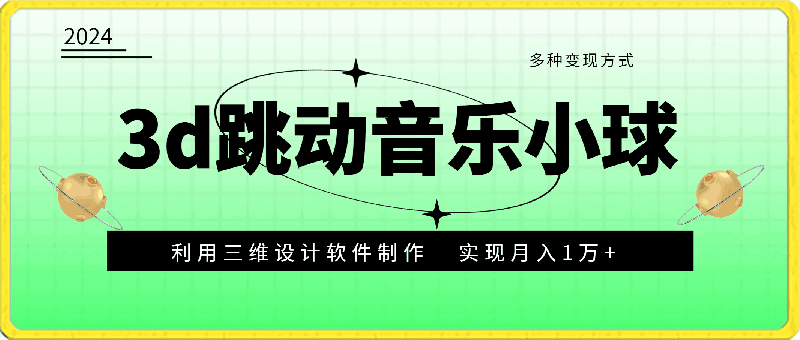 3d跳动的音乐小球,利用三维设计软件制作,多种变现方式,实现月入1万+