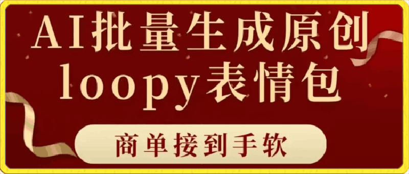 适合小白的AI批量生成,100%原创loopy表情包,小红书玩法,商单接到手软