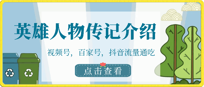 视频号,百家号,抖音流量通吃,抗战时期的英雄人物传记介绍,每天轻松两三张【揭秘】