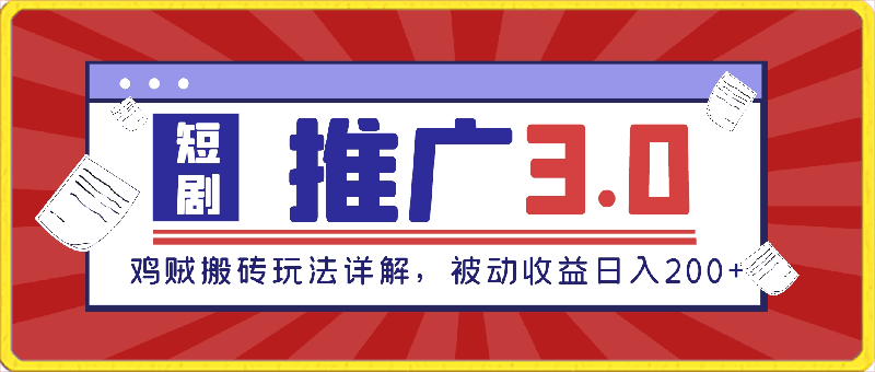 短剧推广3.0,鸡贼搬砖玩法详解,被动收益日入200+,多重收益每天累加,坚持收益无上限【揭秘】