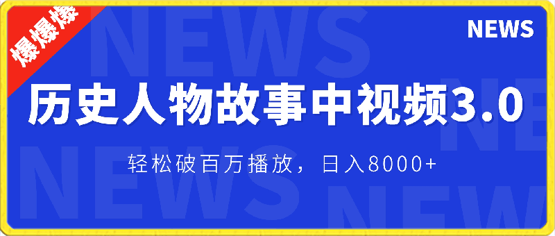操作历史人物故事中视频3.0玩法,发一条爆一条!轻松破百万播放,日入8000+
