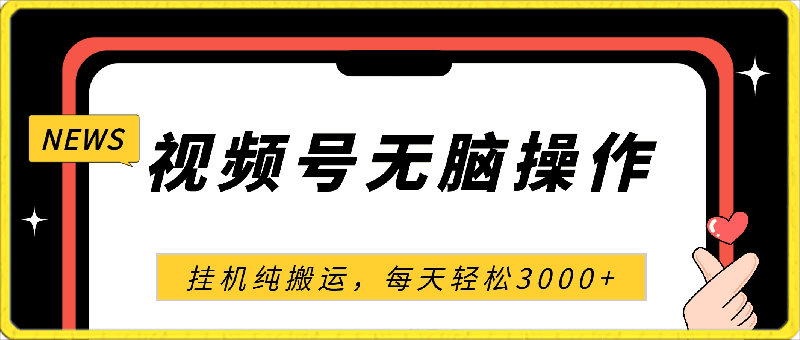 4月最新视频号无脑爆款玩法,挂机纯搬运,每天轻松3000+