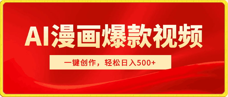 一键创作,轻松日入500+!AI漫画生成爆款视频,3分钟1条,双重去重