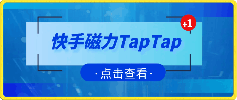 快手磁力TapTap暴利玩法
