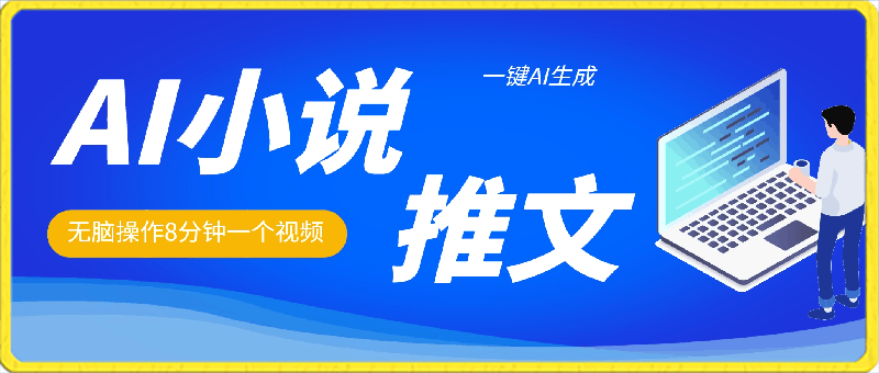 2024小说推文,一键AI生成,无脑操作8分钟一个视频,一天轻松收入1900+(附教程+AI工具)【揭秘】
