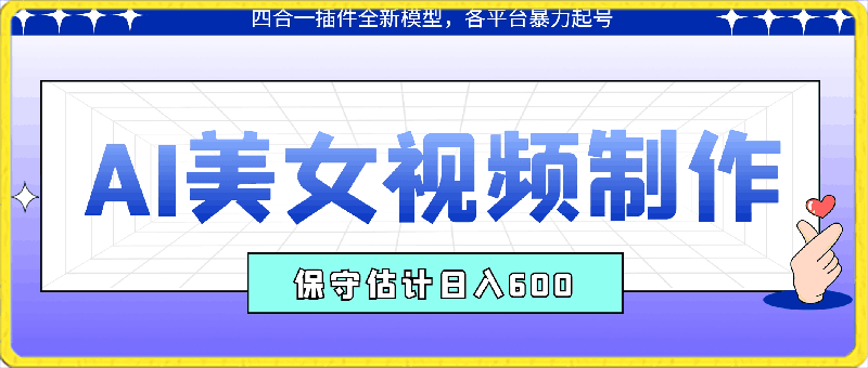 AI美女视频制作,四合一插件全新模型,各平台暴力起号,新手小白无压力,保守估计日入600+【揭秘】