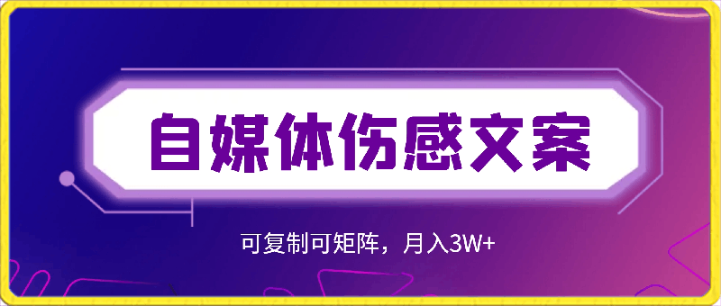 自媒体伤感文案,流量爆炸,容易上手,可复制可矩阵,月入3W+