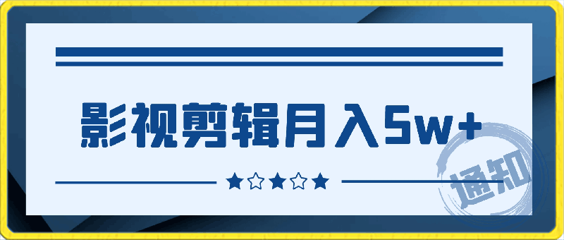 影视剪辑也能月入5w+,小白轻松上手,无需太高技术【揭秘】