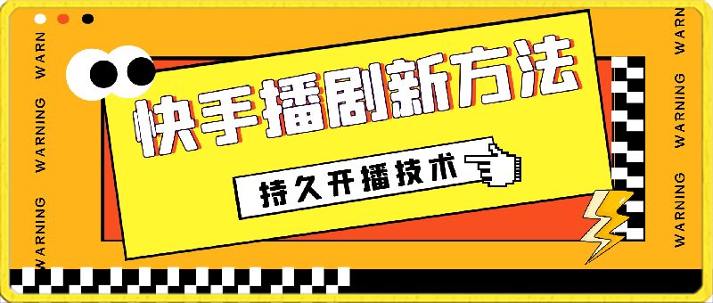 大平台项目日入2000+,快手播剧新方法+持久开播技术,狂撸磁力聚星