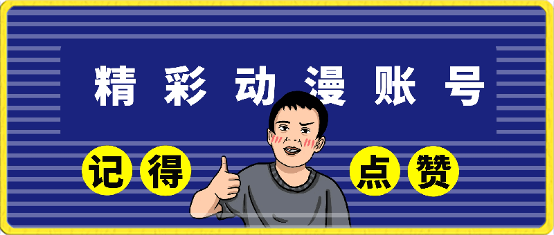 傻瓜式操作,让你3天拥有一个可以单日收入近4位数的精彩动漫账号