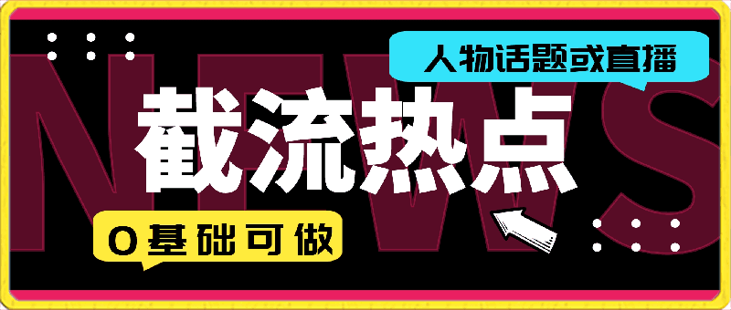 截流热点人物话题或直播,快速涨粉,0基础可做,迅速暴力变现【揭秘】