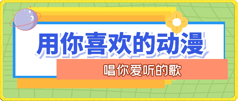 蓝海小众赛道  用你喜欢的动漫唱你爱听的歌