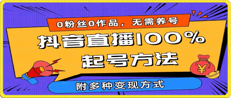 2024抖音直播100%起号方法,0粉丝0作品,当天破千人在线, 多种变现方式