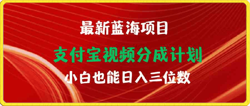 最新蓝海项目 支付宝视频频分成计划 小白也能日入三位数