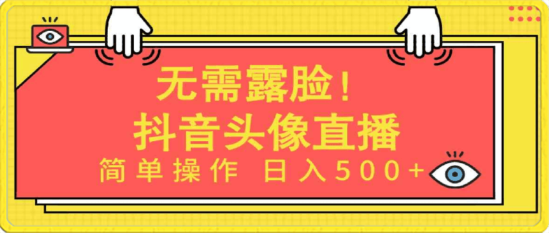 无需露脸!Ai头像直播项目,简单操作日入500+!