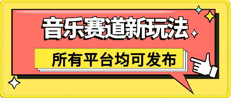 音乐赛道新玩法,纯原创不违规,所有平台均可发布 略微有点门槛