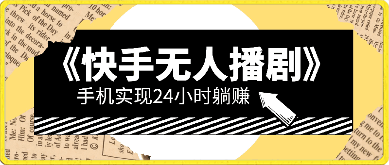 蓝海项目,快手无人播剧,一天收益4800+,手机也能实现24小时躺赚