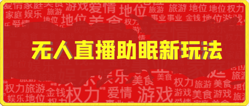 无人直播助眠新玩法,24小时挂机,日入1000+