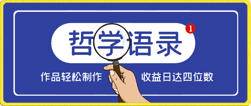 哲学语录最新玩法,作品轻松制作,收益日达四位数