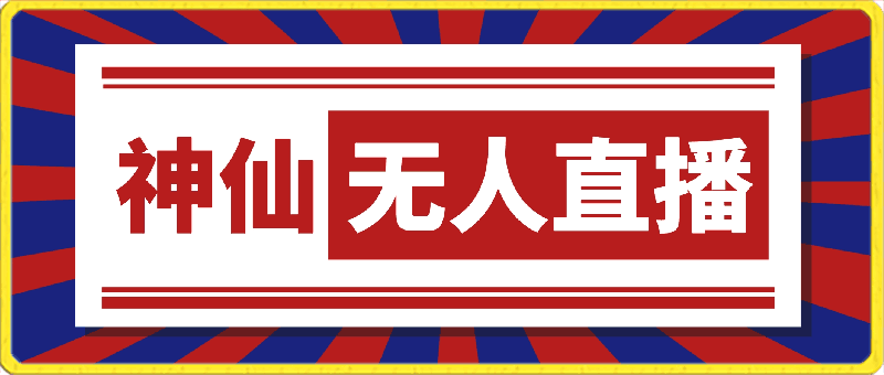 最强风口,神仙无人直播,单日收益1000+,实操项目,无需露脸