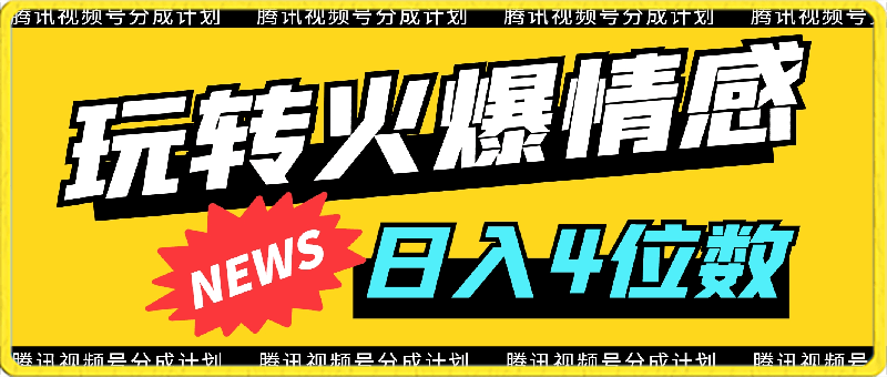 腾讯视频号轻松玩转火爆情感类,日入4位数,保姆级教程