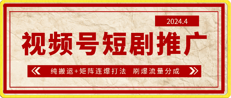 2024视频号短剧推广新操作,纯搬运+矩阵连爆打法,刷爆流量分成,小白月入20000