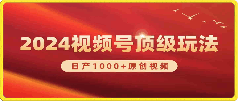 2024视频号新赛道,日产1000+原创视频,轻松实现日入3000+