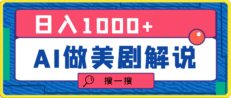 利用AI做美剧解说,新手小白也能操作,日入1000+