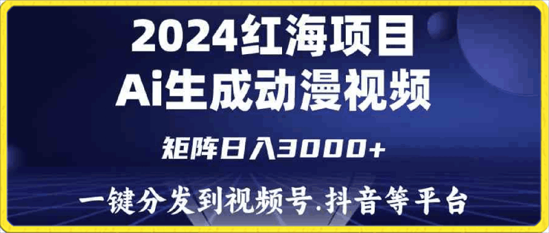 2024年红海项目,通过ai制作动漫视频,每天几分钟,日入3000+.